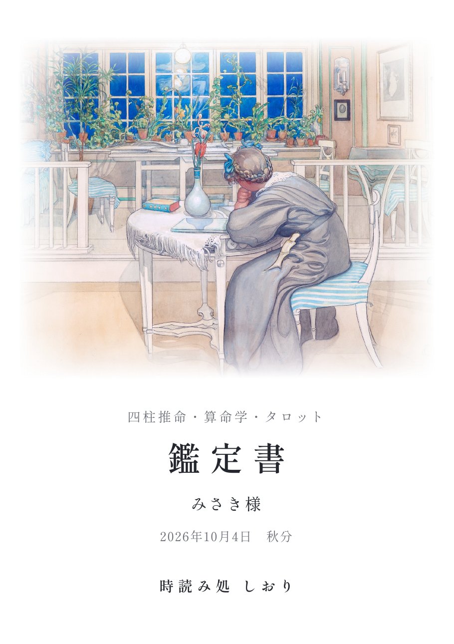 鑑定書の表紙の見本。ラーションの絵の下に、四柱推命・算命学・タロット、鑑定書、みさき様、時読み処 しおり